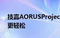 技嘉AORUSProjectStealth启动让PC构建更轻松