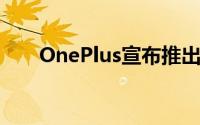 OnePlus宣布推出第一代NordBuds