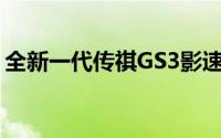 全新一代传祺GS3影速将于2月20日开启预售