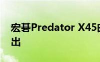 宏碁Predator X45曲面OLED游戏显示器推出