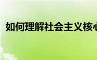 如何理解社会主义核心和价值观的基本内容