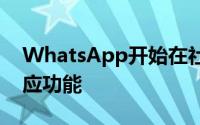 WhatsApp开始在社区公告组中推出消息反应功能