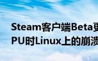 Steam客户端Beta更新修复了使用NvidiaGPU时Linux上的崩溃问题