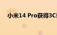 小米14 Pro获得3C认证发布会迫在眉睫