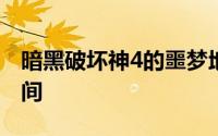 暗黑破坏神4的噩梦地下城不会再浪费你的时间