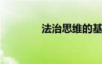 法治思维的基本内容是什么