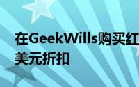 在GeekWills购买红魔8S Pro Plus可享100美元折扣