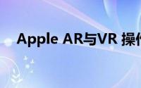 Apple AR与VR 操作系统现在称为xrOS