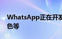 WhatsApp正在开发新界面重新设计图标颜色等