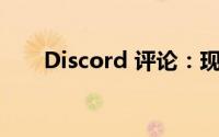 Discord 评论：现代信息与现代问题