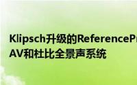 Klipsch升级的ReferencePremiere扬声器系列涵盖高保真AV和杜比全景声系统