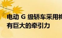 电动 G 级轿车采用梅赛德斯 EQG 名称 将拥有巨大的牵引力