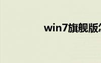 win7旗舰版怎样更换密匙