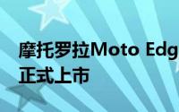 摩托罗拉Moto Edge 40 Neo智能手机现已正式上市