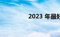 2023 年最好的智能灯泡