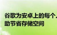 谷歌为安卓上的每个人提供自动存档功能以帮助节省存储空间