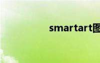 smartart图形怎么添加