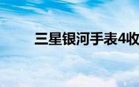 三星银河手表4收到一个UI手表4.5