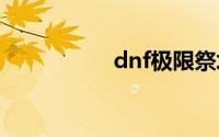 dnf极限祭坛潘怎么打