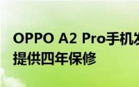 OPPO A2 Pro手机发布日期确定公司为电池提供四年保修