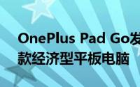 OnePlus Pad Go发布会被戏弄有望成为一款经济型平板电脑