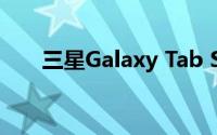 三星Galaxy Tab S9 FE平板电脑亮相