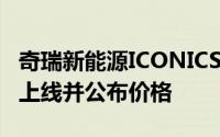 奇瑞新能源ICONICSPACE原厂趣改套件全新上线并公布价格