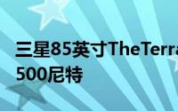 三星85英寸TheTerrace 4K QLED智能电视1500尼特