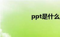 ppt是什么格式的文件