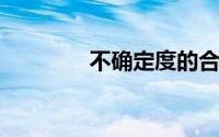 不确定度的合成公式是什么