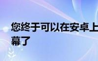 您终于可以在安卓上的WhatsApp中共享屏幕了