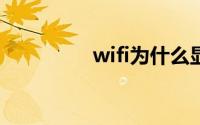 wifi为什么显示不可上网