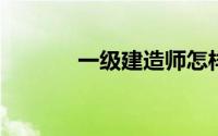 一级建造师怎样进行继续教育