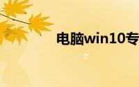 电脑win10专业版怎么激活