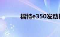 福特e350发动机钢印号在哪里