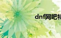 dnf网吧特权怎么弄