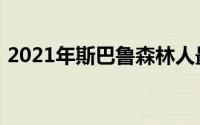 2021年斯巴鲁森林人最适合安装汽车座椅吗