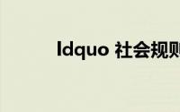 ldquo 社会规则 rdquo 是什么