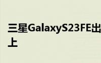 三星GalaxyS23FE出现在谷歌 Play Console上