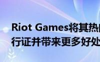 Riot Games将其热门游戏带入Xbox游戏通行证并带来更多好处