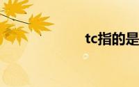 tc指的是什么意思