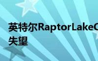 英特尔RaptorLakeCPU泄漏让一些游戏玩家失望