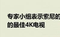 专家小组表示索尼的下一代OLED是2022年的最佳4K电视