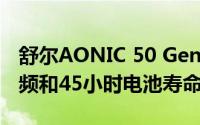 舒尔AONIC 50 Gen 2 ANC耳机具有空间音频和45小时电池寿命