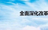 全面深化改革总目标是什么