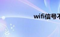 wifi信号不好怎么办