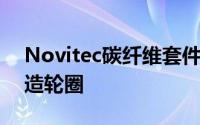 Novitec碳纤维套件还配备了一组22英寸锻造轮圈