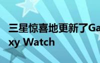 三星惊喜地更新了Galaxy Buds2 Pro和Galaxy Watch