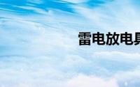 雷电放电具有啥特点