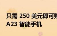 只需 250 美元即可购买解锁的三星 Galaxy A23 智能手机